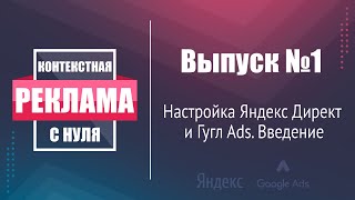 Настройка Яндекс Директ и Гугл Ads. Введение