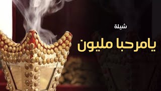 شيلة ترحيبيه بالضيوف || يامرحبا مليون || شيلات ترحيب ومدح العريس, 2023