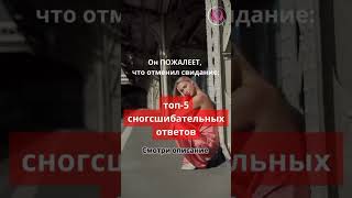 🔥ШОКИРУЮЩИЕ смс, которые заставят мужчину пожалеть об отмене свидания. Эти ответы сведут его с ума!