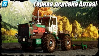 ✔FS 22🔥"ГОРНАЯ ДЕРЕВНЯ АЛТАЯ" | Колхозные работы!