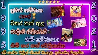 සුමති සම්මාන උළලේ වසර 25ක් තුළ ජනප්‍රියම ටෙලි නාට්‍යට හිමි සම්මානය හිමි කර ගත් ටෙලි නාට්‍ය