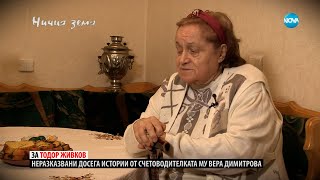 „Ничия земя“: Неразказваните истории за Людмила Живкова и баща й Тодор Живков (24.06.2023) - част 2