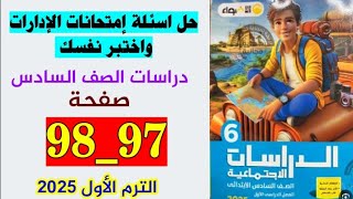 حل صفحه 97 و 98 كتاب الاضواء دراسات الصف السادس /حل اسئلة امتحانات الادارات واختبر نفسك