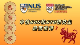 新加坡NUS和NTU研究生值得申请吗？