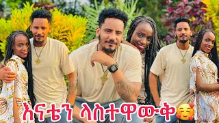 እናቴን ላስተዋውቅ❤