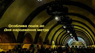 Особлива подія до Дня народження Київського метро