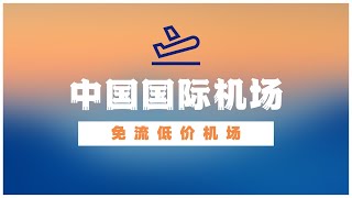 免流机场：多国内节点/12元1288G/良心免流机场