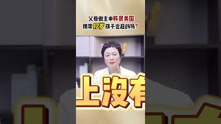 父母携带17岁孩子移民美国，会超龄吗？ #移民 #美国移民 #投資#绿卡