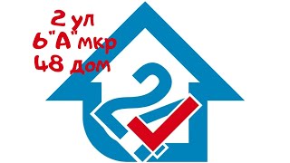 2 ул. 6"А" микрорайон, 48 дом. Продам квартиру в Ангарске. Общей площадью 53 квадратных метра.