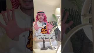 المبالغ الواجب دفعها عند الرغبة في شراء تمويل عقاري