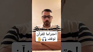 احتراما للقرآن توقف