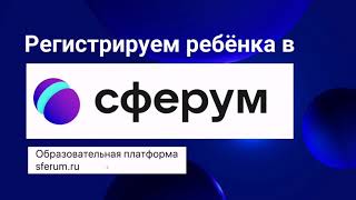 Регистрируем ребёнка на образовательной платформе Сферум.