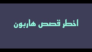 هاربون تنكشف فيه الأسرار وتسقط الأقنعة ويقعون في قبضة العدالة