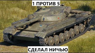 Один против 5 танков сделал ничью без снарядов!