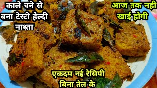 काले चने से बना टेस्टी और हेल्दी नाश्ता जिसे आप रोज बनाकर खाना चाहेंगे | Nashta | Kala Chana Recipe