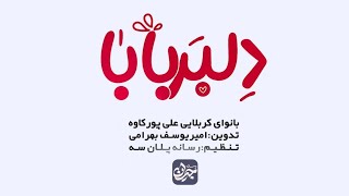 نماهنگ| دلبر بابا | کربلایی علی پور کاوه |