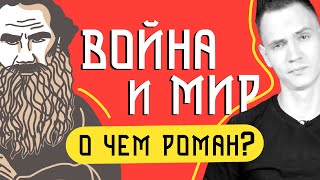 Историческая ПРАВДА в романе "Война и мир" Льва Толстого | Чем нас учит роман-эпопея?