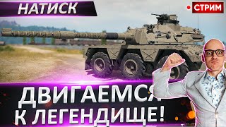 Натиск - Прорываемся к Легенде! Уже в Золоте! 🔥 Вовакрасава