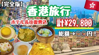 【完全版】香港旅行２泊３日🇭🇰王道グルメ&観光ぎゅっと詰め込みました💖往復費&ホテル込みHIS¥29,800‼️総額公開💰アラフィフ旅行✈️