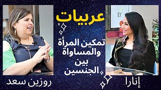 المساواة بين الجنسين مع روزين سعد | عربيات Gender Equality with Rosine Saad | Arabiyat