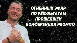 Итоги конференции ProMito в Сочи