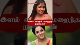 இளம் வயதில் மறைந்த நடிகைகள் 💔 | Tamil Cinema Actress #shorts #tamilcinema #cinemanews