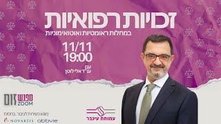 זכויות רפואיות למחלות ראומטיות ואוטואימוניות - עם עורך דין אלי לוטן (עם כתוביות)