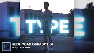 НЕОНОВАЯ ОБРАБОТКА В PHOTOSHOP | Процесс создания