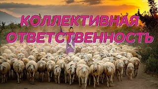 Коллективная ответственность