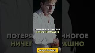 Потерявшему многое ничего не страшно