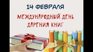 Международный день книгодарения