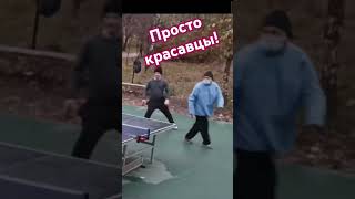 верх грациозности и изящества это парная игра в настольный теннис