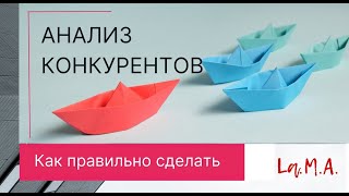 Про анализ конкурентов.