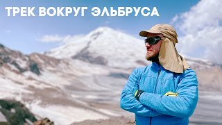 Северное Приэльбрусье. Трек вокруг Эльбруса