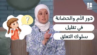 دور الأم والحضانة في تقليل سلوك تعلق الطفل بالأم | دعاء كرسون