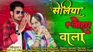 सेलिया जोहर वाला || Jaynti Lal Dindor || Seliya Johar Wala Aadivasi 9 August Full Song