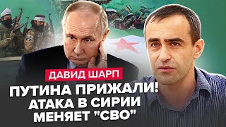 Сирійський ПРОВАЛ Путіна: Асад ВТРАЧАЄ контроль! Трамп ПОЧИНАЄ: в Кремлі ШОКОВАНІ планами США | ШАРП