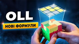 Ці кілька НОВИХ ФОРМУЛ OLL не знають навіть СВІТОВІ ТОПи 🔥 Швидше ВЧИ ЇХ та ПЕРЕМАГАЙ на змаганнях