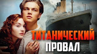 ТРЕШ ОБЗОР фильма Титаник 2