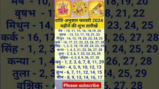 राशि अनुसार फरवरी 2024 की शुभ तारीखें।Lucky Dates February 2024।All 12 ZODIAC#aajkarashifal #shorts