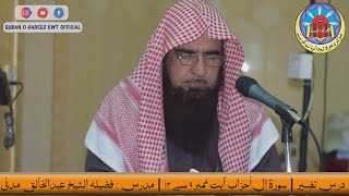 Surah Al-Ahzab | Ayat No.09 To 12 | Dars-e-Tafseer | Sheikh AbdulKhaliq Madani