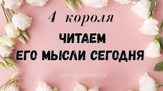 4 короля ЧТО ОН ДУМАЛ О ВАС | ЧИТАЕМ ЕГО МЫСЛИ СЕГОДНЯ | ТАРО РАСКЛАД ОНЛАЙН