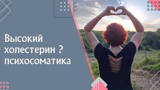 Повышается ХОЛЕСТЕРИН? От кого защищаетесь? психосоматика.