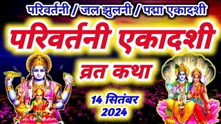 एकादशी व्रत कथा Ekadashi vrat katha एकादशी की कथा Ekadashi ki katha parivartini ekadashi vrat katha