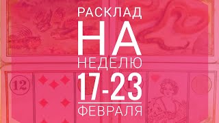 Прогноз на неделю с 17 по 23 февраля 2020