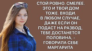 -Входи. Это и твой дом тоже. В любом случае, даже если он подаст на развод, тебе достанется половина