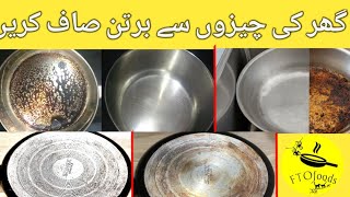 گھر میں موجود طریقے سے اپنے برتن صاف کریں | Easy Kitchen Hacks | بہت آسان Kitchen Hacks