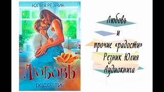 Любовь и прочие «радости» - Резник Юлия. Аудиокнига. Современные любовные романы.