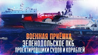 Военная приемка. Зеленодольское ПКБ. Проектировщики судов и кораблей