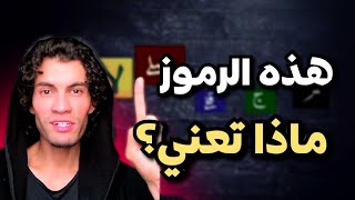 ما معنى هذه العلامات التي نجدها في المصحف الشريف؟ | حميد الفتح